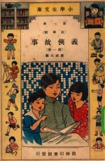 小学生文库 第1集 故事类 义侠故事 第1册