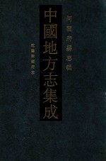 中国地方志集成 11 河南府县志辑 影印本 乾隆卫辉府志