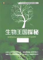走进理科王国 生物王国探秘