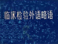 临床检验外语略语