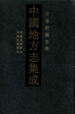 中国地方志集成 河南府县志辑 67 乾隆偃师县志 民国宜阳县志