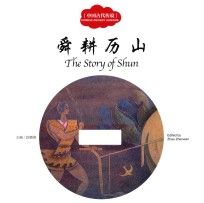 中国古代传说 舜耕历山 汉英对照