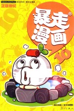 暴走漫画 10