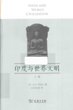 印度与世界文明 上