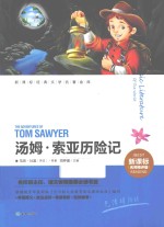 新课标经典文学名著金库 汤姆·索亚历险记 名师精评版