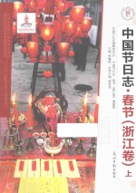 中国节日志 春节 浙江卷 上