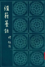经籍篡诂 下