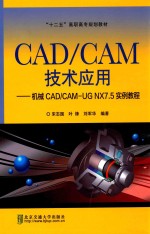 CAD/CAM技术应用 机械CAD/CAM-UG NX7.5实例教程