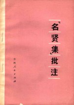 《名贤集》批注
