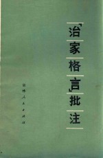 《治家格言》批注