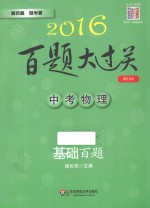 中考物理 基础百题