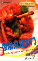 家常烹饪窍门1000例