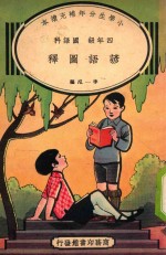 小学生分年补充读本 四年级 国语科 谚语图释