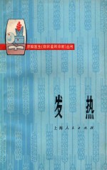 发热
