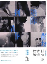 陪你到青春散场