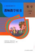 义务教育教科书 教师教学用书 数学 六年级 上