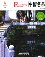 中国名泉 汉英对照
