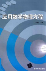 应用数学物理方程
