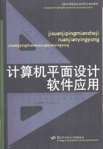 全国中等职业技术学校计算机教材 计算机平面设计软件应用