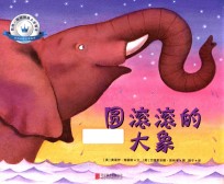 凯特·格林纳威大奖得主非洲动物故事绘本 圆滚滚的大象