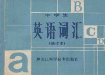 中学生英语词汇 袖珍本