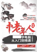中老年人学电脑从入门到精通 多媒体版
