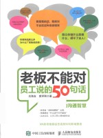 老板不能对员工说的50句话 卓越管理者的沟通智慧