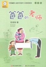 中国幽默儿童文学创作·任溶溶系列 爸爸的老师 注音版