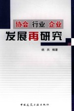 协会 行业 企业 发展再研究