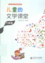 儿童的文学课堂 六年级