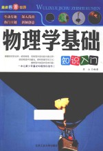 物理学基础知识入门