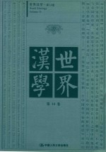 世界汉学 第14卷