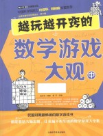 青少年科普图书馆 越玩越开窍的数学游戏大观 中