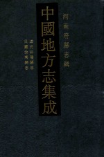 中国地方志集成 河南府县志辑 47 道光泌阳县志 民国汝南县志