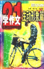 21世纪中小学生“学作文”系列 高中 生动形象篇 高中