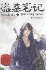 盗墓笔记 2 西沙海底墓 完美青春纪念版