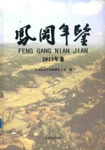 凤冈年鉴 2013年卷