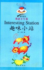 课外英语 课外英语 英语下午茶 趣味小站
