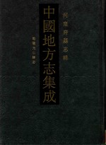 中国地方志集成 54 河南府县志辑 影印本 乾隆光山县志