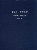中国设计教育大要 现代环境艺术设计手册