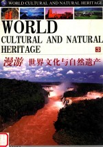 漫游 世界文化与自然遗产 3