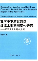 黄河中下游过渡区县域土地利用变化研究 以河南省孟州市为例