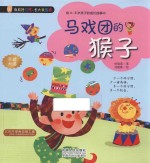 马戏团的猴子 给4-8岁孩子的成长故事书