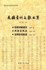民国贵州文献大系 第2辑 下 贵州田赋研究 西南采风录 贵州苗夷歌谣