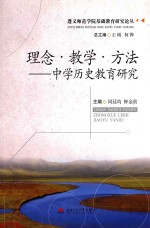 理念教学方法 中学历史教育研究