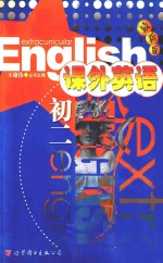 课外英语 初二