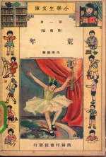 小学生文库 第1集 歌剧类 荒年