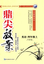 卓奥天瑞系列丛书 鼎尖教案 英语 四年级 上 外研版