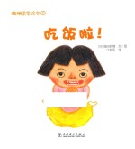 蹒跚宝宝绘本 1 吃饭啦!
