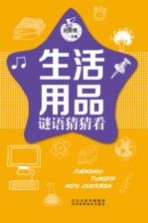 五星头脑风暴 生活用品谜语猜猜看